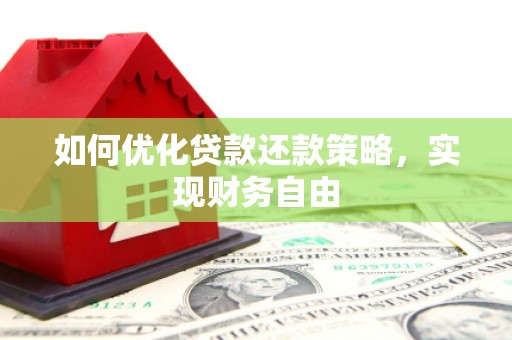 正宁如何优化贷款还款策略，实现财务自由