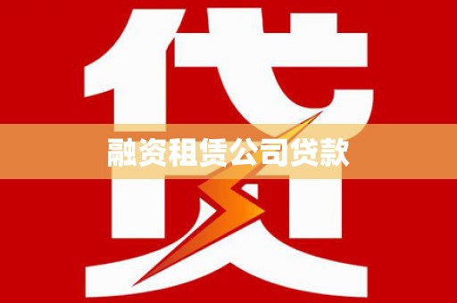 正宁融资租赁公司贷款
