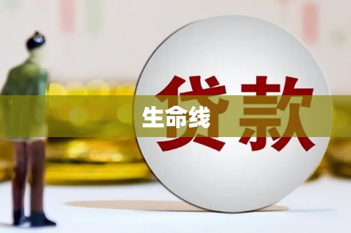 正宁生命线