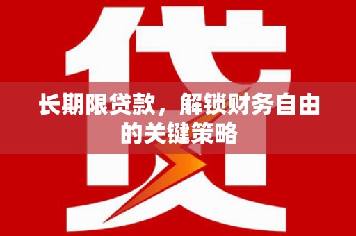 正宁长期限贷款，解锁财务自由的关键策略