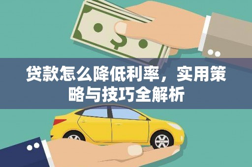 正宁贷款怎么降低利率，实用策略与技巧全解析