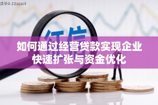 正宁如何通过经营贷款实现企业快速扩张与资金优化