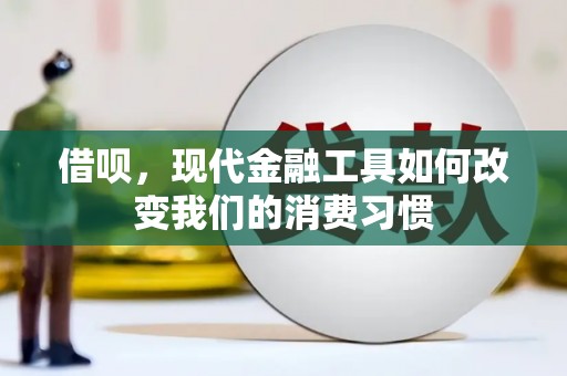 正宁借呗，现代金融工具如何改变我们的消费习惯