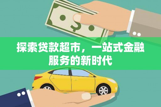 正宁探索贷款超市，一站式金融服务的新时代