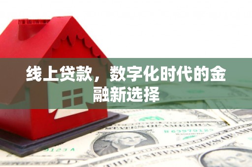 正宁线上贷款，数字化时代的金融新选择