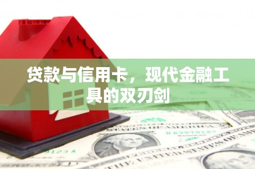 正宁贷款与信用卡，现代金融工具的双刃剑