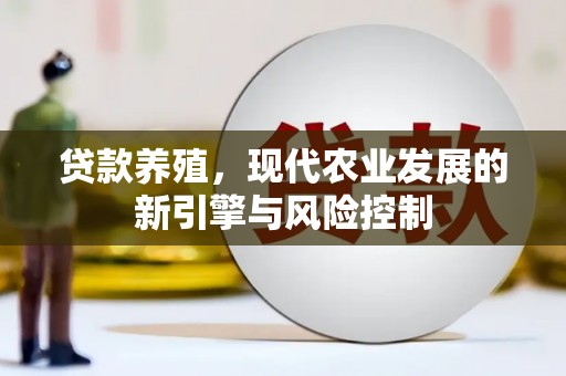 正宁贷款养殖，现代农业发展的新引擎与风险控制