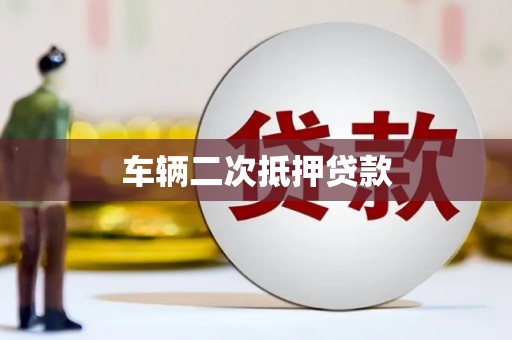 正宁车辆二次抵押贷款