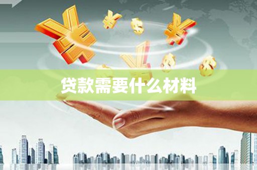 正宁贷款需要什么材料
