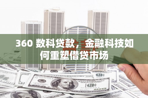 正宁360 数科贷款，金融科技如何重塑借贷市场