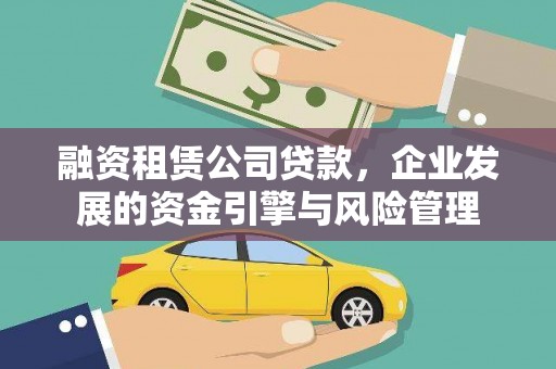 正宁融资租赁公司贷款，企业发展的资金引擎与风险管理