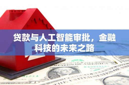 正宁贷款与人工智能审批，金融科技的未来之路