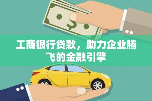 正宁工商银行贷款，助力企业腾飞的金融引擎