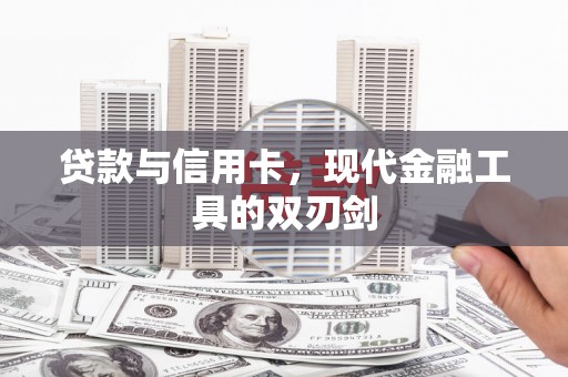 正宁贷款与信用卡，现代金融工具的双刃剑
