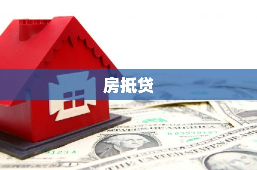 正宁房抵贷