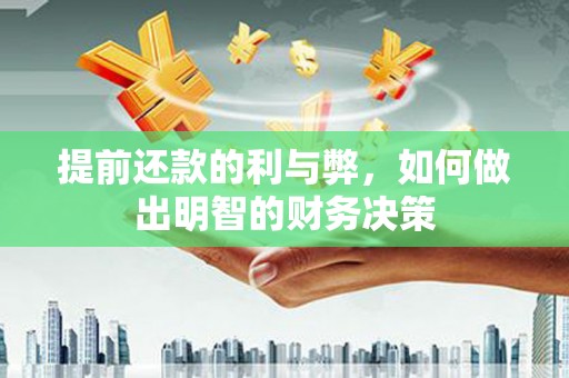 正宁提前还款的利与弊，如何做出明智的财务决策
