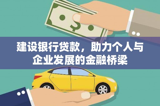 正宁建设银行贷款，助力个人与企业发展的金融桥梁