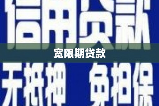 正宁宽限期贷款