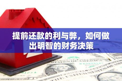 正宁提前还款的利与弊，如何做出明智的财务决策