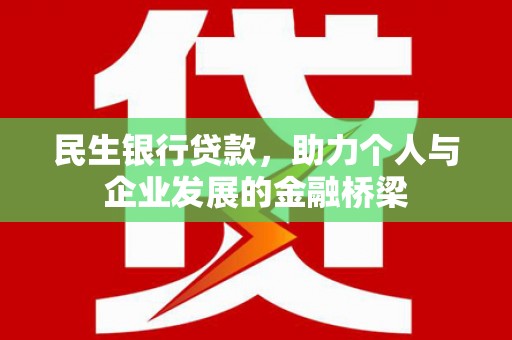 正宁民生银行贷款，助力个人与企业发展的金融桥梁