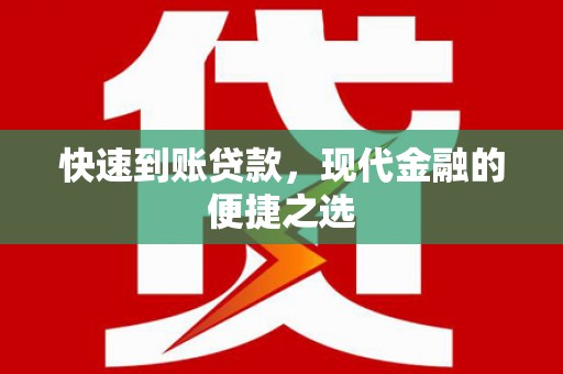 正宁快速到账贷款，现代金融的便捷之选