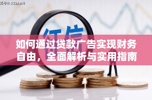 正宁如何通过贷款广告实现财务自由，全面解析与实用指南