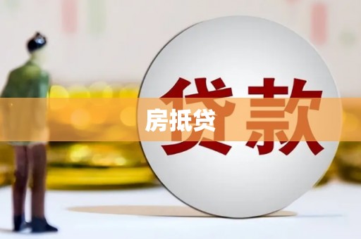 正宁房抵贷