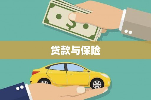 正宁贷款与保险
