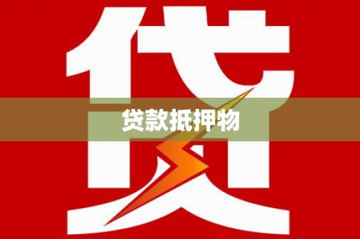 正宁贷款抵押物