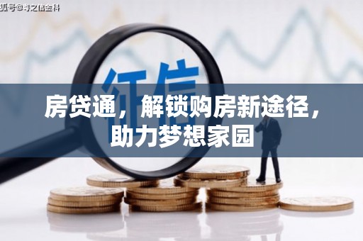 正宁房贷通，解锁购房新途径，助力梦想家园