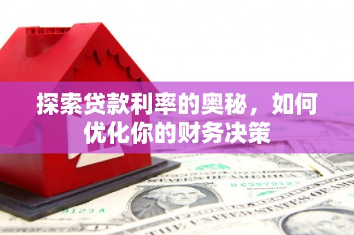 正宁探索贷款利率的奥秘，如何优化你的财务决策