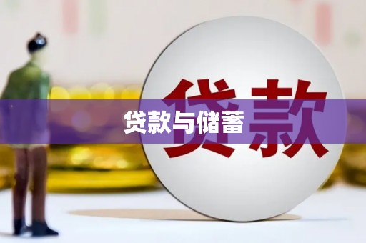 正宁贷款与储蓄
