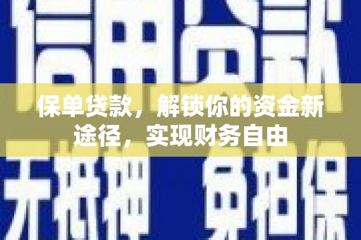 正宁保单贷款，解锁你的资金新途径，实现财务自由