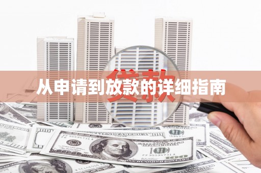 正宁从申请到放款的详细指南