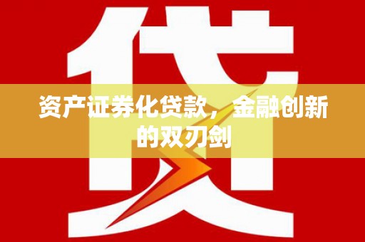 正宁资产证券化贷款，金融创新的双刃剑