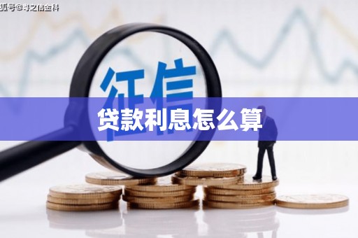 正宁贷款利息怎么算