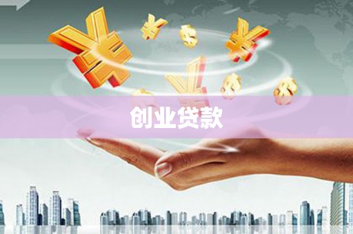 正宁创业贷款