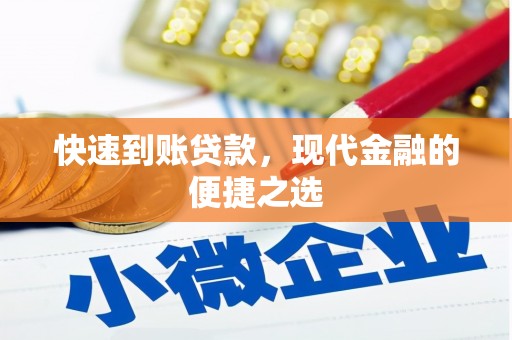 正宁快速到账贷款，现代金融的便捷之选