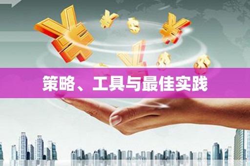 正宁策略、工具与最佳实践