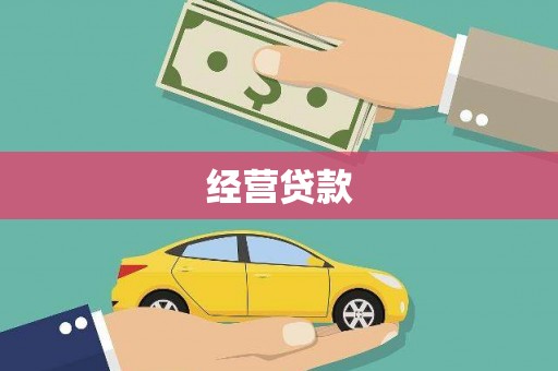 正宁经营贷款
