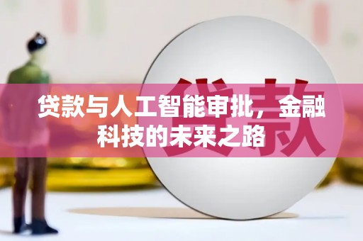 正宁贷款与人工智能审批，金融科技的未来之路