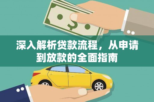 正宁深入解析贷款流程，从申请到放款的全面指南