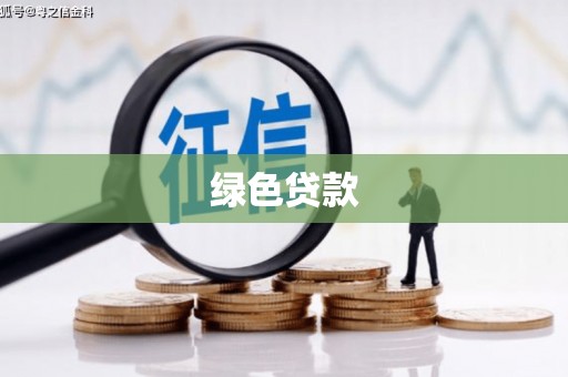 正宁绿色贷款