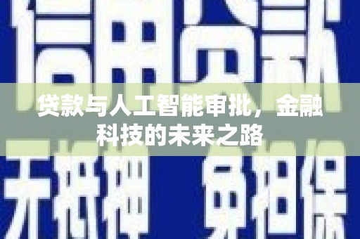 正宁贷款与人工智能审批，金融科技的未来之路