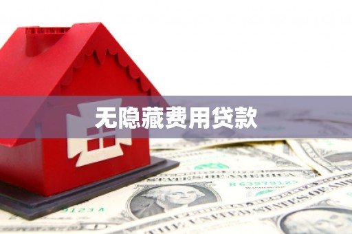 正宁无隐藏费用贷款