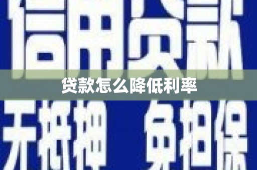 正宁贷款怎么降低利率