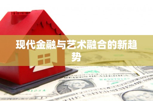 正宁现代金融与艺术融合的新趋势