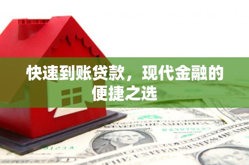正宁快速到账贷款，现代金融的便捷之选