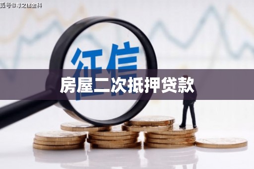 正宁房屋二次抵押贷款