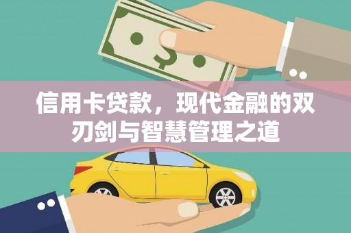 正宁信用卡贷款，现代金融的双刃剑与智慧管理之道